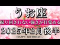 うお座♓︎2025年2月後半 お誕生日おめでとうございます🎊㊗️ 不動の強さ🔥振り回されない強さが目覚める🕊️ Pisces tarot reading
