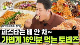 [#토밥좋아] 한국인 입맛 찰떡✨ 한식 소울 낭낭한 묵은지 파스타 & 전복 크림 리소토에 접시 박박쇼 펼치는 토밥즈🍝 | #언박싱 | #티캐스트 하이라이트 배송완료