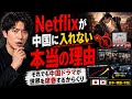Netflixが中国に入れない本当の理由。それでも中国ドラマが世界を席巻(せっけん)するからくり