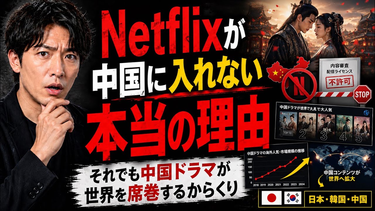 Netflixが中国に入れない本当の理由。それでも中国ドラマが世界を席巻(せっけん)するからくり