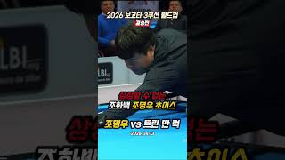 [결승전] 상상할 수 없는 조화백 조명우 말 안되는 초이스;;