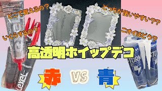 【ホイップデコ】2種類の高透明シリコンを比較検証してみたよ！