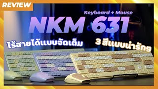 [Review] เมาส์และคีย์บอร์ดไร้สายสุดน่ารักกกก เชื่อมต่อไร้สายได้แบบจัดเต็ม | NUBWO NKM631