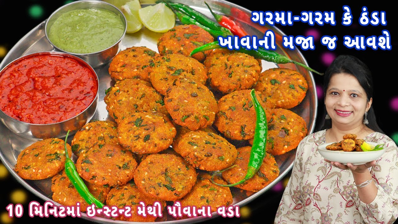 અઠવાડિયા સુધી ખાઈ શકાય તેવા ઇન્સ્ટન્ટ વડા | methi poha vada | instant vada | Gujarati vada