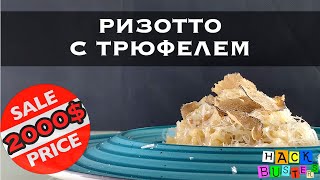 ОЧЕНЬ ДОРОГОЕ РИЗОТТО - РЕЦЕПТ