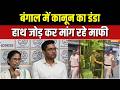 Action On Jahangir Khan: जहांगीर खान की हाफ पैंट में परेड, हाथ झोड़ कर मांग रहे माफी | TMC | Mamata