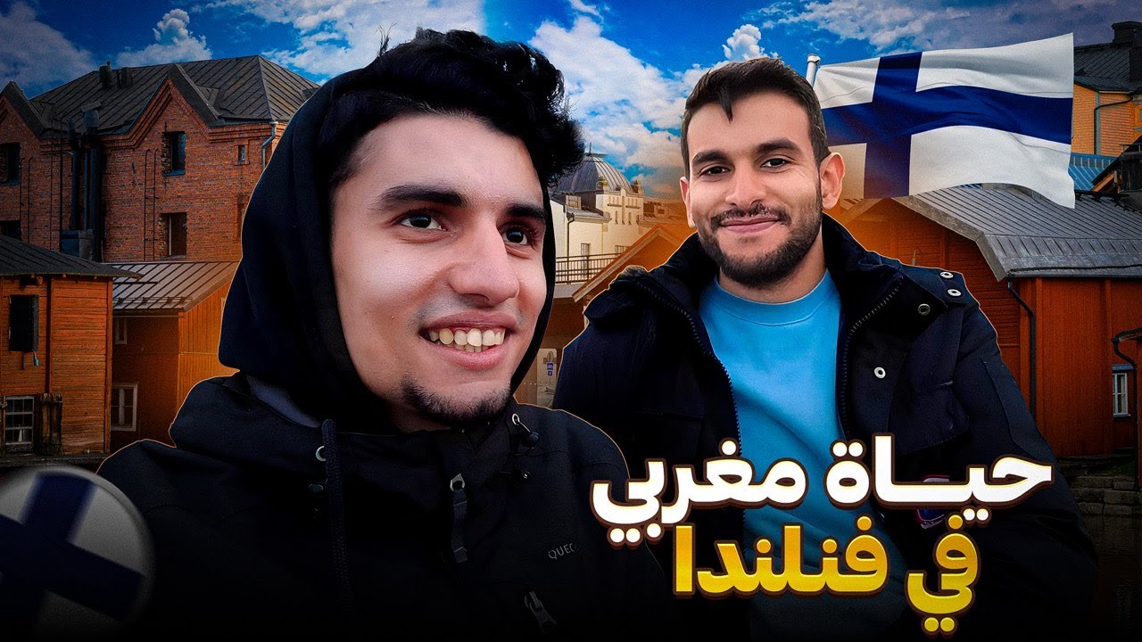 حياة مغربي في فنلندا 🇫🇮 صدمني التعليم في هذه الدولة