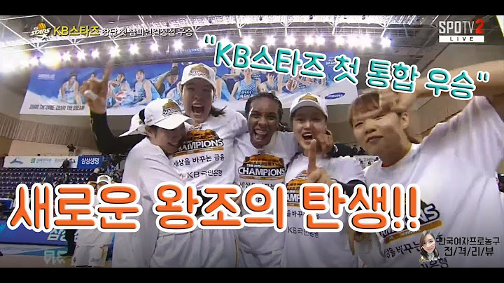 3/25 WKBL - 새로운 왕조의 탄생 "KB스타즈 첫 통합 우승"