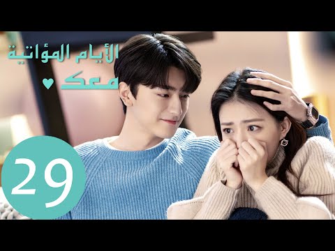 المسلسل الصيني الأيام المؤاتية معك    الحلقة 
