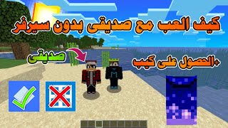 How to play Minecraft with your friend without a server + get a legendary cape | Minecraft screenshot 5
