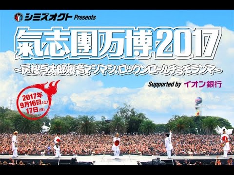 「氣志團万博」第1弾はジャガーさん、DA、ホルモン、米米、金爆、水カンら9組