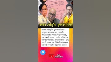 motivation মমতার গোঁয়ার্তুমি, মুখ্যসচিব বিপদে। তৃণমূলের হয়ে কাজ করে, সরকারি #mrzmotivation #apj