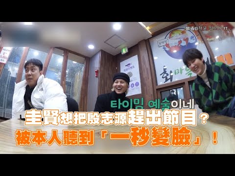 【小娛樂】圭賢想把殷志源趕出節目？被本人聽到「一秒變臉」！