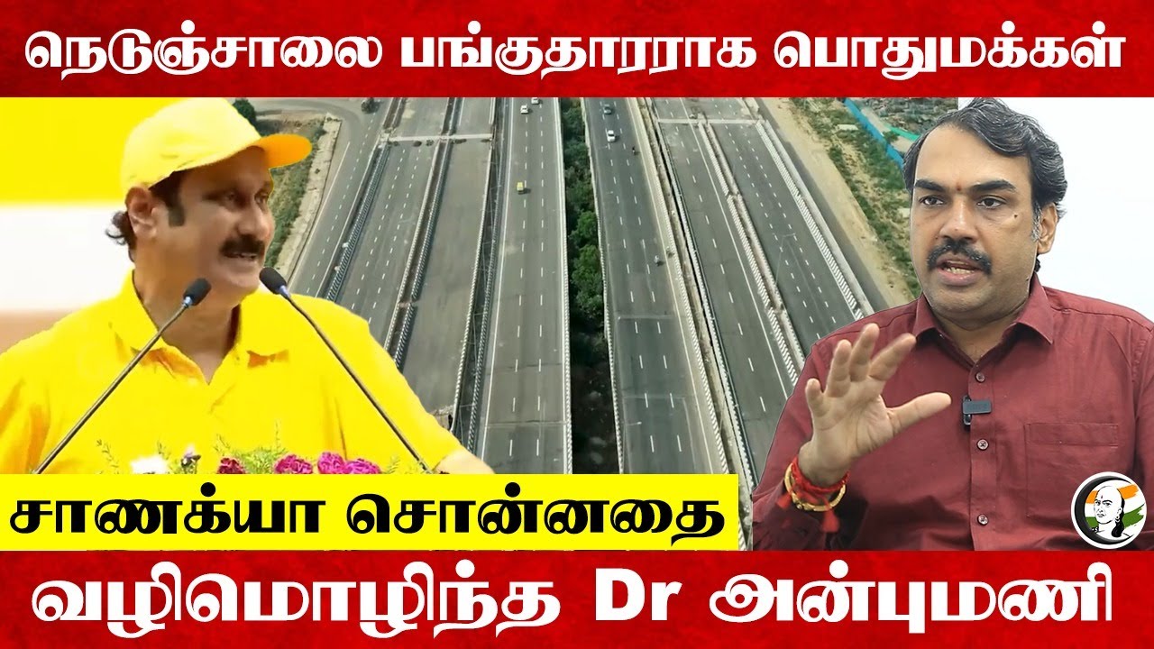 Share Holder- ஆக பொதுமக்கள் | Chanakyaa சொன்னதை வழிமொழிந்த Anbumani | Highway Ministry | TN Govt