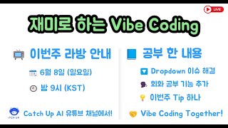 재미로 하는 Vibe Coding - 이번주 일요일에도 라방 진행합니다. 참여하시면 입으로 코딩 하실 수 있습니다.