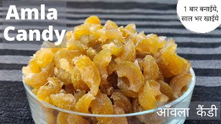 आँवला कैंडी बनाके 1 साल तक स्टोर करनेकी परफेक्ट विधी| Amla Candy Perfect Recipe| Sweet Amla Candy