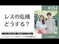 #354 レスの危機をどう乗り越える?/夫への人間不信