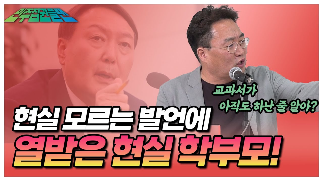 공정 수능? 수험생은 어떻게 하라고.. 수능 발언논란에 열받은 현실 학부모가 말합니다!│민주집권플랜 다시보기