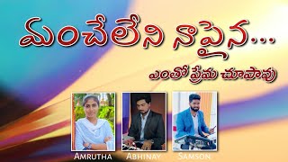 MANCHELENI NAAPAINA || A.R.Stevenson Songs || Abhinay Keys || TeluguChristianSongs