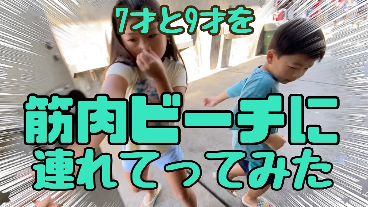 [9才と7才をファンキーな所へ連れて行ってみた] 筋肉ビーチ - YouTube