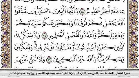 سورة الأنفال كاملة مكتوبة سعد الغامدي بدون اعلانات