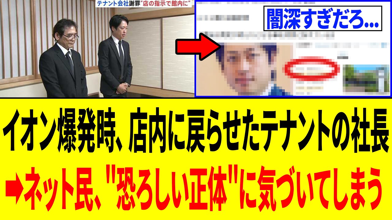 地震後、店員をイオンに戻らせ死亡させたテナント社長⇒ネット民、怖すぎる事実に気づく...