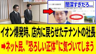 地震後、店員をイオンに戻らせ死亡させたテナント社長⇒ネット民、怖すぎる事実に気づく...