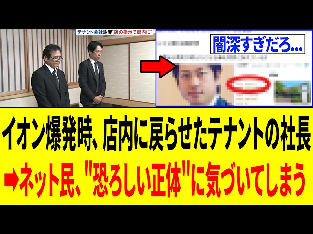 地震後、店員をイオンに戻らせ死亡させたテナント社長⇒ネット民、怖すぎる事実に気づく...