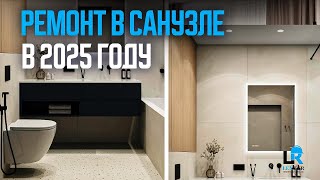 Ремонт санузла под ключ!