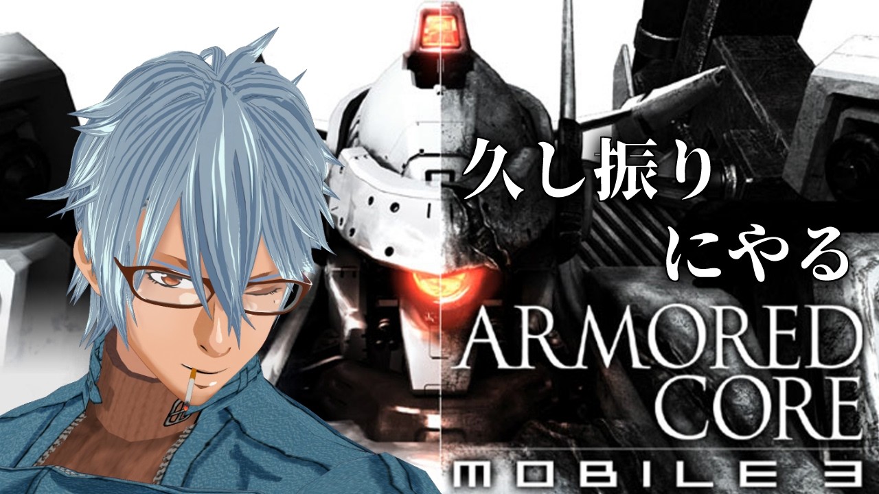 【ARMORED CORE mobile3】残ったミッションをクリアしていく