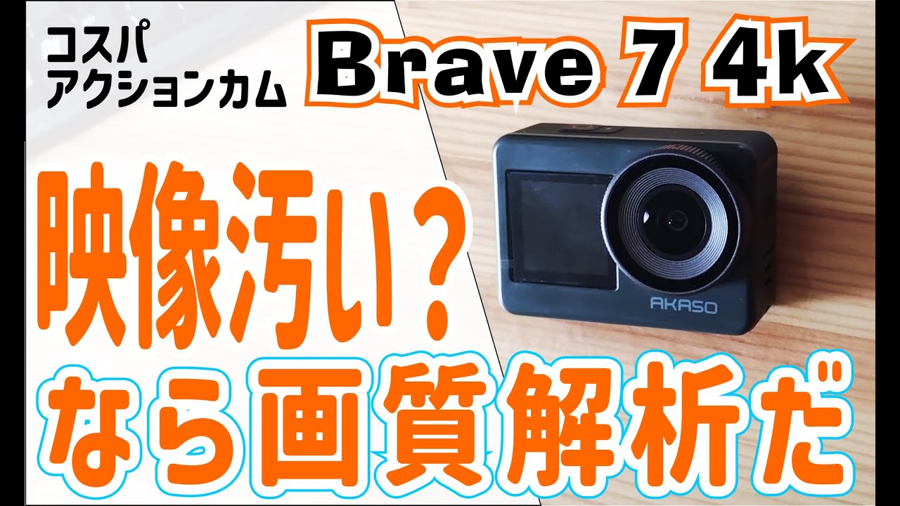 Brave 7 4k] ダメ映像？解像度の謎 - Akaso高コスパ・アクションカメラ