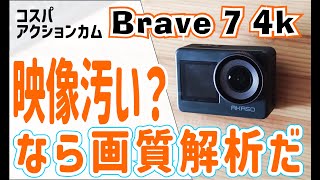 [Brave 7 4k] 映像は奇麗か？解像度の謎 - Akaso高コスパ・アクションカメラ 2024年現在