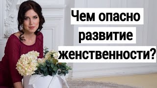 Ведическая женственность ОПАСНА! Мнение психолога