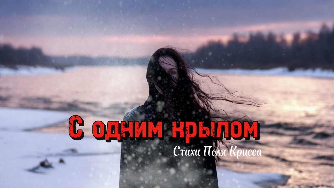 Песни для души - С одним крылом (Песня о любви)