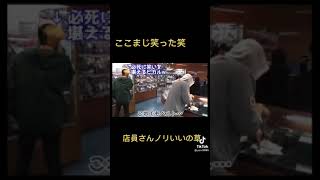 ここまじ笑った笑店員さんノリいいの草#Shorts