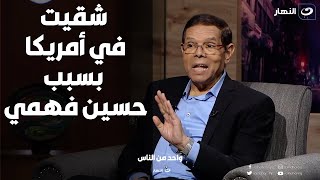 سامي فهمي : حصل بيني و بين حسين فهمي أغرب موقف و بسببه  سافرت امريكا و اتمرمطت هناك