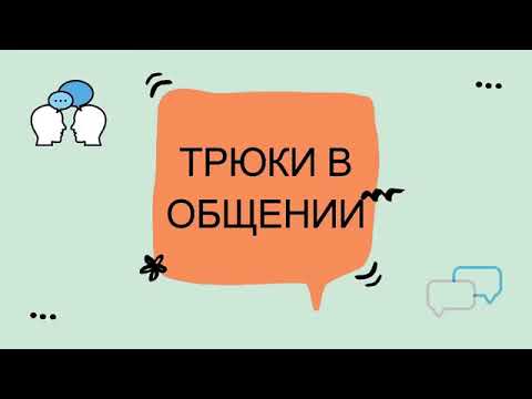 🔴 Психологические трюки в общении.  Ted на русском.