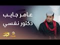 عامر جايب دكتور نفسي لأبوه شباب البومب 13 