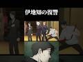 伊地知さん、最強を引き連れて重面に復讐 #呪術廻戦 #jujutsukaisen #ファントムパレード #ファンパレ #五条悟 0.2秒領域展開