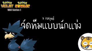 นักแข่งเลือกมูฟเซตให้โปเกม่อนยังไงกันนะ - Pokemon S/V