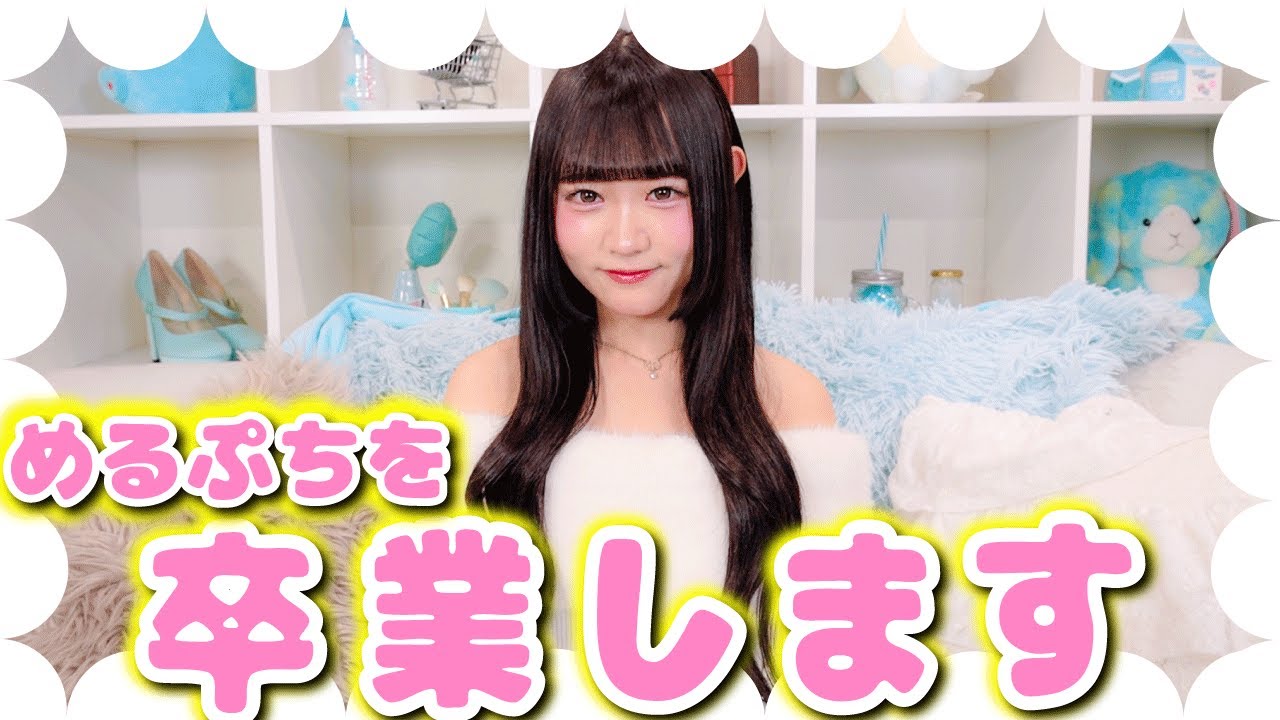 【ご報告】私りりかは、めるぷちを卒業します。