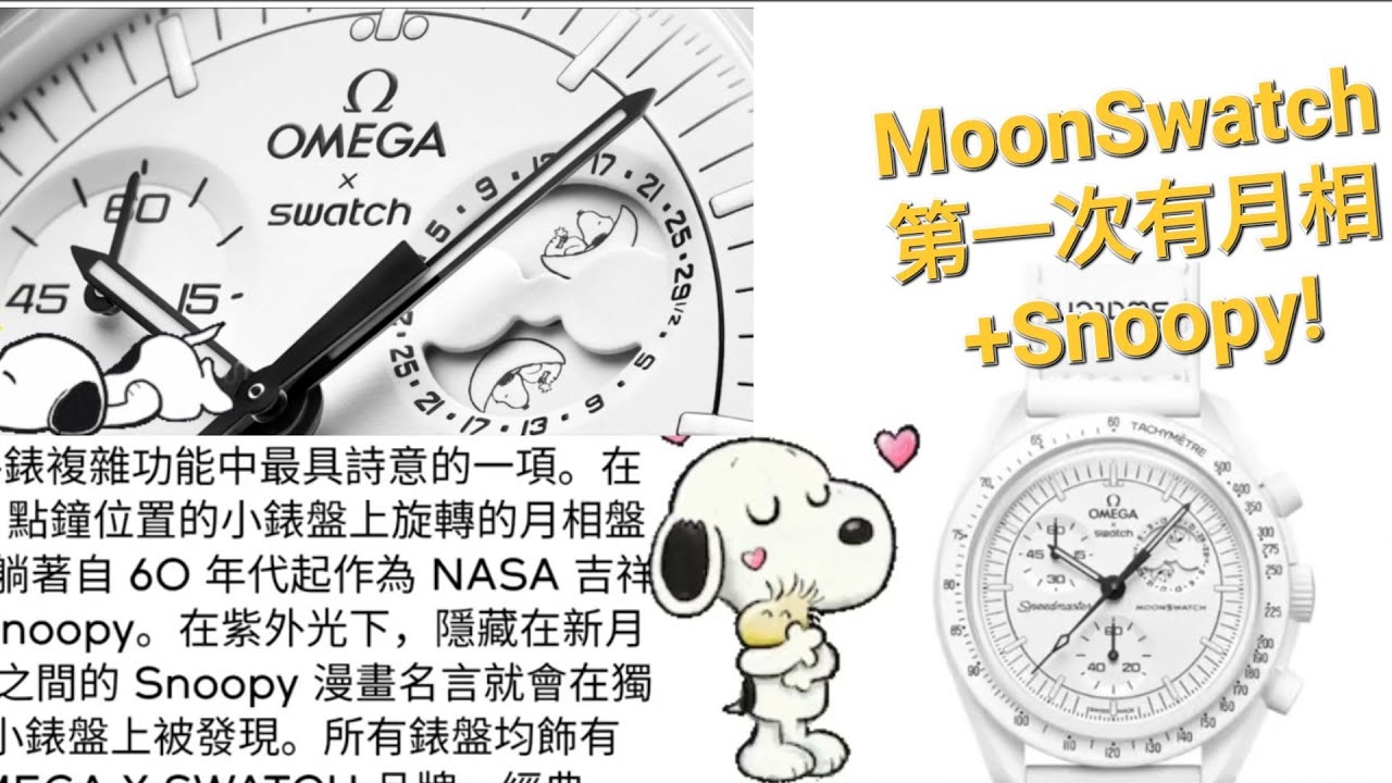 Omega 白開有條癮，連Omega x Swatch MoonSwatch都有全白版本，仲有月 