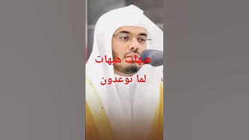 اللهم اجعل القرآن الكريم ربيع قلوبنا ونور صدورنا وذهاب همومنا وغمومنا #quran #ياسر_الدوسري