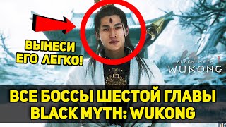 картинка: Гайд на ВСЕХ БОССОВ шестой главы Black Myth: Wukong + секреты