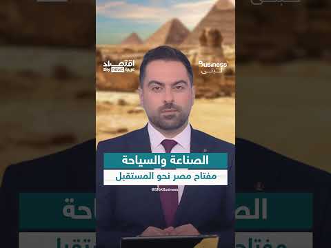 مصر تسعى لتصبح أكبر قوة اقتصادية في أفريقيا بحلول 203