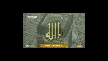 تلاوة عشائية من روائع الحرم المكي، بصوت القارئ الشيخ - عبد الله الجهني _ من أواخر سورة الفتح.