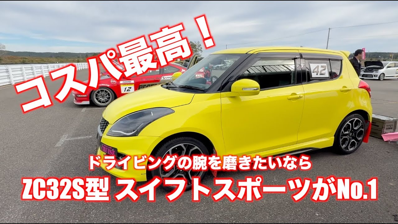 ZC32S型スイフトが狙い目です！