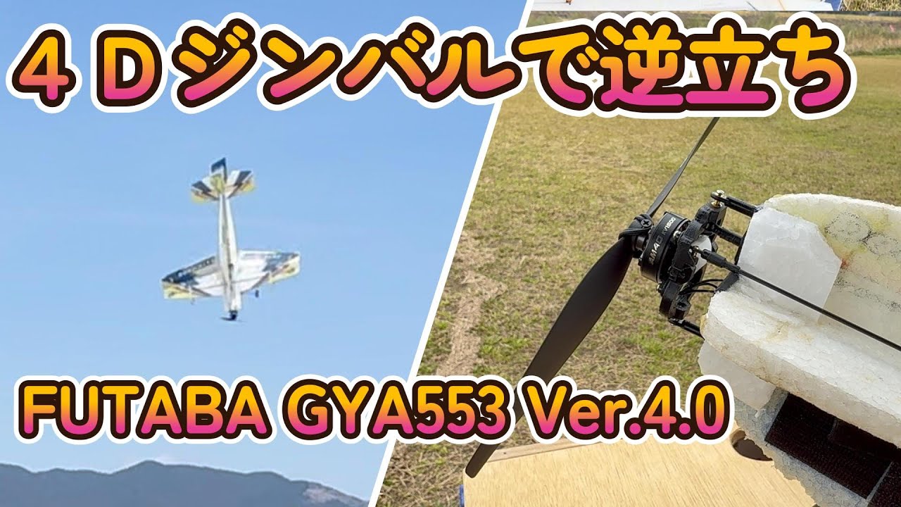 Attempting 4D Flight with GYA553 (with Motorized Gimbal) - YouTube