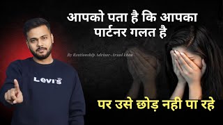 पार्टनर आपके साथ धोखा कर रहा, फिर भी आप उसे छोड़ नही पा रहे?-Watch this||by relationship coach Arsad