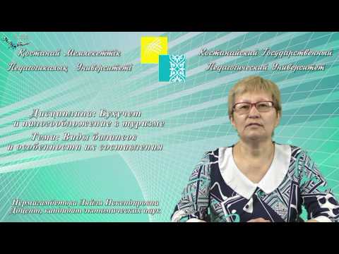 Нурмагамбетова Л.И.Бухучет  и налогообложение в туризме.Виды балансов и особенности их составления